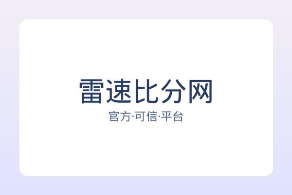 雷速比分网